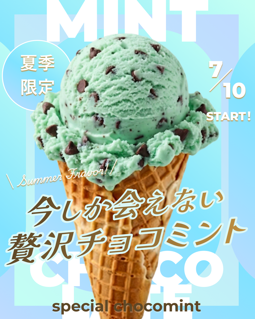 バナー練習 チョコミントアイス