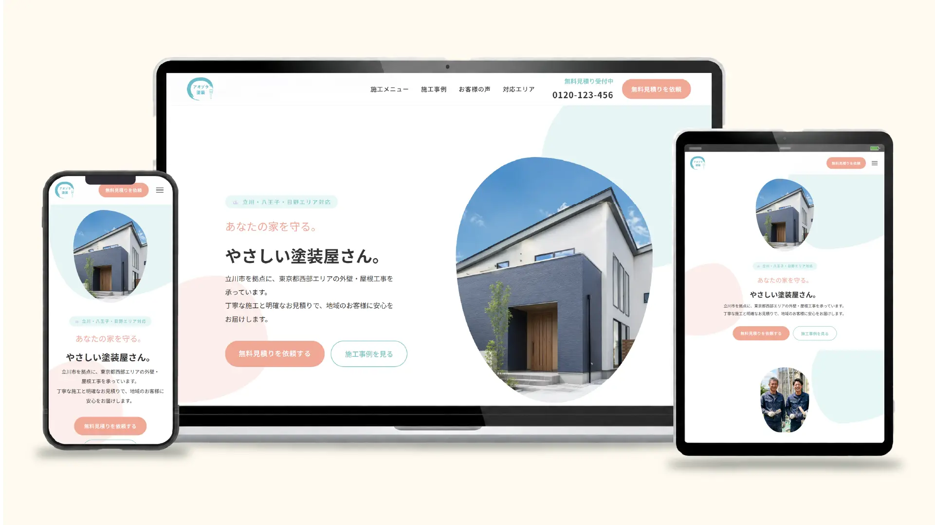 架空の外壁塗装会社のHP制作